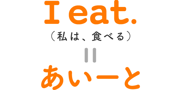 あいーとという名前に込めた想い