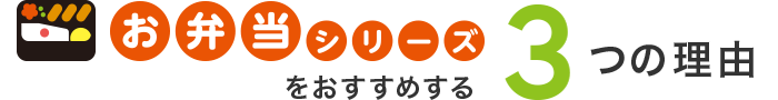 お弁当シリーズをおすすめする3つの理由