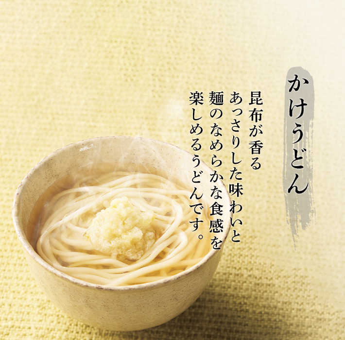 たぬきうどん 昆布香る合わせ出汁となめらかなうどんが味わえます。