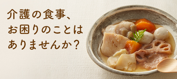 介護の食事、お困りのことはありませんか？