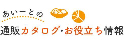 介護食あいーと通販カタログ・お役立ち通販カタログダウンロード