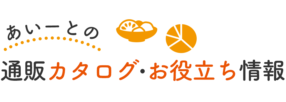 介護食あいーと通販カタログ・お役立ち通販カタログダウンロード