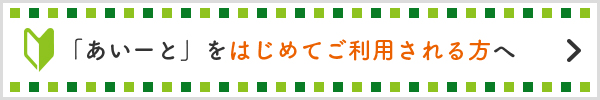 あいーとをはじめてご利用される方へ