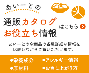 介護食あいーと通販カタログ・お役立ち通販カタログダウンロード