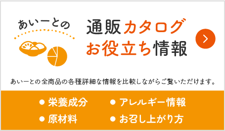 介護食あいーと通販カタログ・お役立ち通販カタログダウンロード