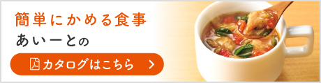 介護食通販カタログ[簡単にかめる食事]