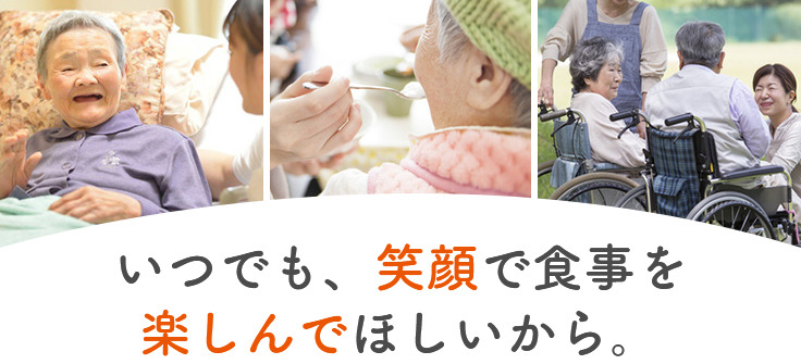 介護食といえばあいーと。いつでも、笑顔で食事を楽しんでほしいから。