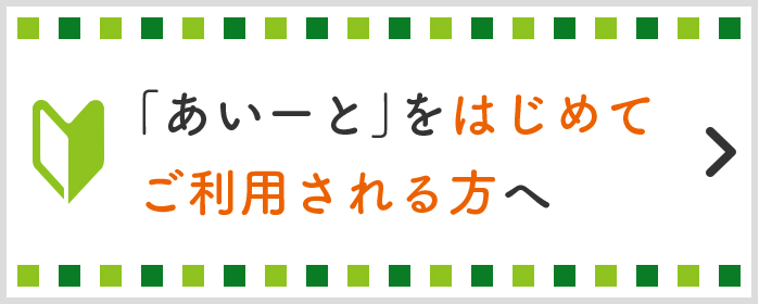 あいーとをはじめてご利用される方へ