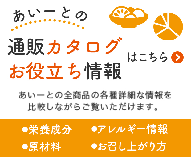 介護食あいーと通販カタログ・お役立ち通販カタログダウンロード