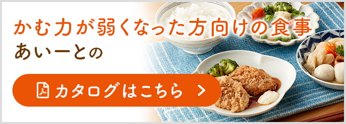 介護食通販カタログ[かむ力が弱くなった方向けの食事]