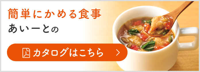 介護食通販カタログ[簡単にかめる食事]