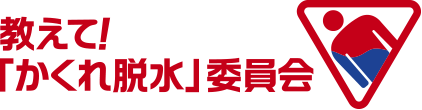 「かくれ脱水」委員会