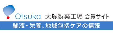 大塚製薬工場 会員サイト