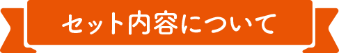 セット内容について