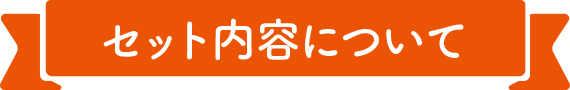 セット内容について