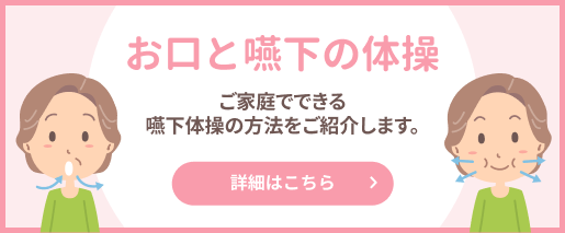 お口と嚥下の体操