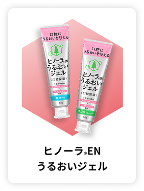 口腔ケア製品ヒノーラENシリーズ | 商品のご案内 | 介護の食事