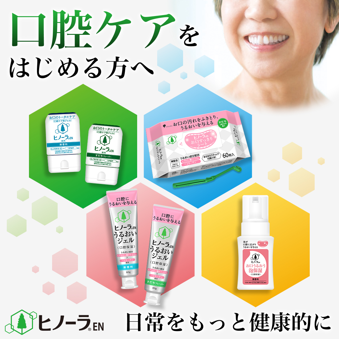 口腔ケア製品ヒノーラENシリーズ | 商品のご案内 | 介護の食事