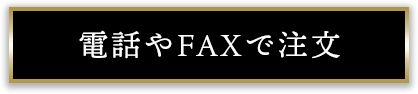 電話やFAXで注文