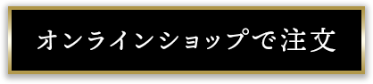 オンラインショップで注女