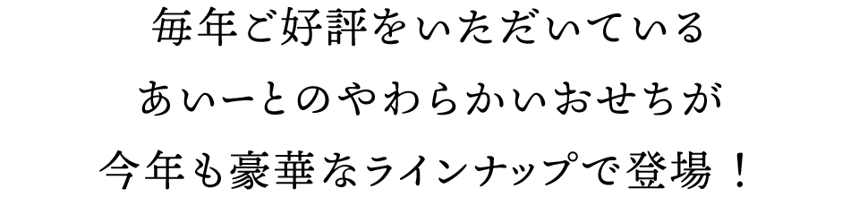 毎年ご好評をいただいているあいーとのやわらかいおせちがメニューを新たに今年も豪華なラインナップで登場！