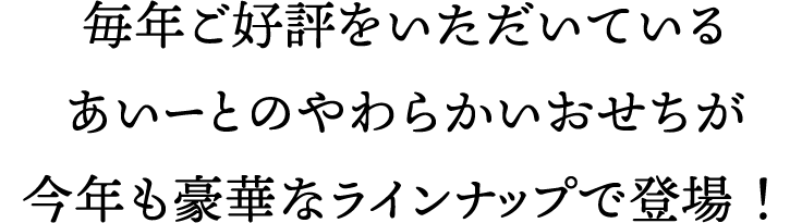 毎年ご好評をいただいているあいーとのやわらかいおせちがメニューを新たに今年も豪華なラインナップで登場！