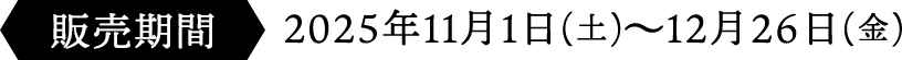 2025年11月1日(土)～12月26日(金)