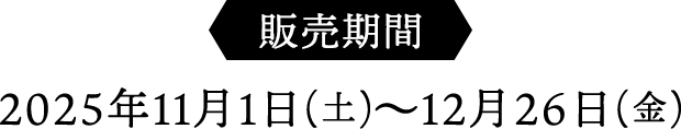 2025年11月1日(土)～12月26日(金)