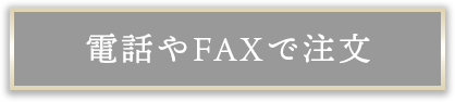 電話やFAXで注文