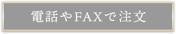 電話やFAXで注文