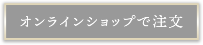 オンラインショップで注女