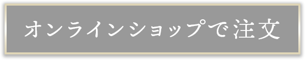 オンラインショップで注女