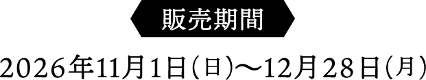 2026年11月1日(日)～12月28日(月)