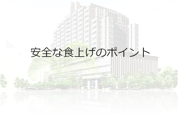 安全な食上げのポイント