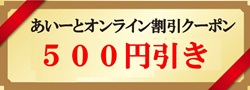500円クーポン2