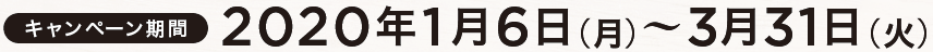 キャンペーン期間2020年1月6日～3月31日